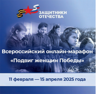 Жителей Ивановской области приглашают присоединиться к марафону «Подвиг женщин Победы».